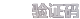亚星会员验证码